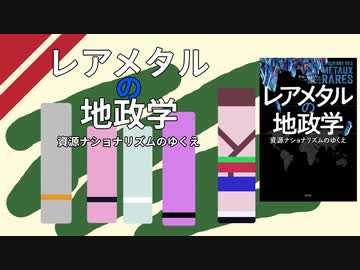 【本紹介】レアメタルの地政学【VOICEROID】
