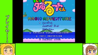 #1 バグズゲーム劇場『まじかる☆タルるートくん　MAGIC ADVENTURE』