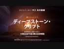 Destiny2 光の超越 ディープストーン・クリプト レイドレース トレーラー  [JP]