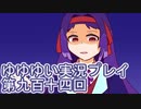 全員集合！　結城友奈は勇者である　花結いのきらめき実況プレイpart914
