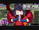 【ゆっくり実況】とにかく登る　～常世ノ塔～　【Part.4】