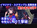 【FGO】「聖女を呼ぶ声」援護要請なし 令呪なし 10ターン撃破【虚数大海戦イマジナリ・スクランブル】