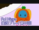いつかきっと優勝して見せる！【FallGuys】実況プレイ第44回