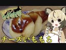 おつかれごはん#27「チーズいももち」