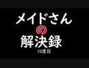 【MHXXNS】メイドさんの解決録＃10【ゆっくり実況】