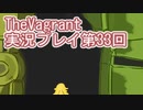 女傭兵が敵を叩き斬って斬りまくる【TheVagrant】実況プレイ第33回