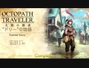 極めし者の物語 オクトパストラベラー 大陸の覇者 実況プレイ part14