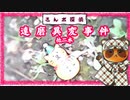 【さんポ探偵】18thwalk 達磨異変事件　伝言遊戯事件　交通安全事件【Walk detective】