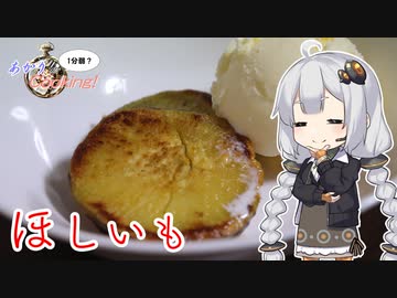 あかりの1分弱クッキング#20「干し芋」