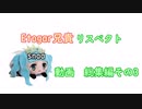 Etogar兄貴リスペクト snaa動画総集編3