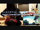 トニカクカワイイ ED 月と星空 カノエラナ ギター 弾いてみた Guitar cover Full Version