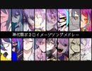 【手描きプロセカ】神代類 ボカロイメージソングメドレー【全16曲】