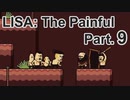 【LISA: The Painful】おっさんだらけの世界でおっさんにときめく私がおっさんになる話【生声実況】part9