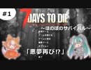 【7 Days to Die　α19】＃1　悪夢再び⁉農業MODを追加しました【ゆっくり実況】