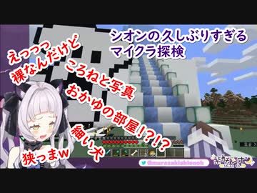 【紫咲シオン】久しぶりにマイクラを起動したら紫咲シオンの家の地下におかゆが本当に引っ越してきてた