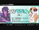 とらラジオ！#3-1【HNの衝撃の由来！？あのワタッコ使いに来ていただきました】