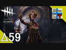 Δ59【ホラー】タナようの『Dead by Daylight シーズン3』。【ふれんず(づ)】