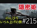【字幕】スカイリム 隠密姫の のんびりレベル上げの旅　Part215