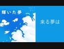 【逆さ指揮】輝いた夢【UTAUオリジナル曲】