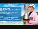 LIVE// 大王製紙エリエールレディスオープン 2020 生中継 生放送 テレビ放送 ライブストリーム 11月20日(金)～22日(日)