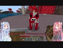 【Voiceroid実況】毒キノコ生えてますよ part.8【初見Minecraft】
