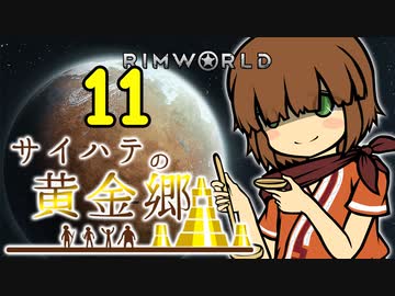 【RimWorld】サイハテの黄金郷 第11話【オリキャラ】