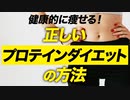 【管理栄養士推奨】健康的に痩せる！正しいプロテインダイエットの方法【ビーレジェンド プロテイン】