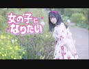 【変身！】女の子になりたい 踊ってみた【Al!ce】