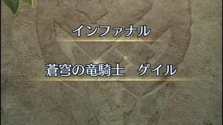 【FEH】大英雄戦　蒼穹の竜騎士　ゲイル　インファナル　封印キャラ4人で