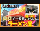 【ラーメン並木】山口県で一番勢いのあるラーメン屋！