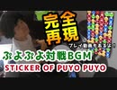 ぷよぷよ対戦BGM - STICKER OF PUYO PUYO ドラム叩いてみた