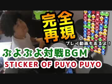 ぷよぷよ対戦BGM - STICKER OF PUYO PUYO ドラム叩いてみた
