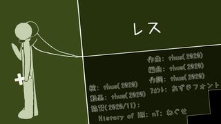 レス／thus feat.初音ミク【オリジナル曲のつもり】