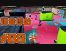 【実況】スプラトゥーンをチョコる part88 ポッパン！ポッパン！編
