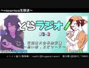 とらラジオ！#3-2【対戦後に○○○○に遭った！！？歴代参加企画と共演者との話】