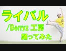 【ぽんでゅ】ライバル/Berryz工房踊ってみた【ハロプロ】
