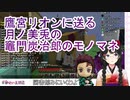 【月ノ美兎】久しぶりにマイクラに月ノ美兎が現れ、偶然出会った鷹宮リオンに竈門炭治郎のモノマネを披露