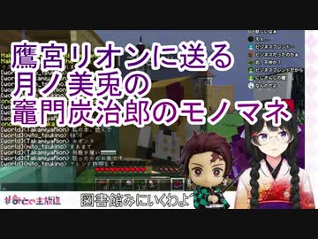 【月ノ美兎】久しぶりにマイクラに月ノ美兎が現れ、偶然出会った鷹宮リオンに竈門炭治郎のモノマネを披露