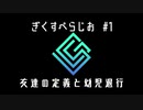 ギクスぺラジオ#1 ～友達の定義と幼児退行～