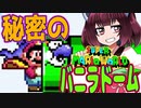 【SMW】久しぶりにきりたんが息抜きマリオワールドやっていきます　part16【VOICEROID実況】