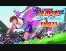 【キャプテン翼実況】サッカーという名の戦争を踝猫背が体を張って体験してみた part23