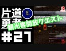 轟く片道勇者+#27【実況/Switch版】