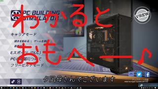 おばさんでもゲーミングPCを組むことができた【ゲーム実況】４日目編