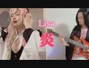 【無限列車編「鬼滅の刃」】炎/LISA コスプレして歌ってギター弾いてみた