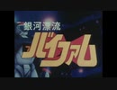 銀河漂流バイファム (1983) OP