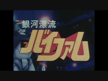 銀河漂流バイファム (1983) OP