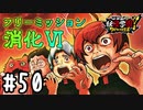 【実況】フリーミッション消化試合Ⅵ #50【妖怪学園Y～ワイワイ学園生活～】