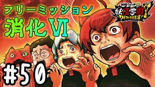 【実況】フリーミッション消化試合Ⅵ #50【妖怪学園Y～ワイワイ学園生活～】