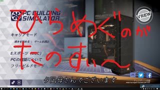 おばさんでもゲーミングPCを組むことができた【ゲーム実況】続５日目編