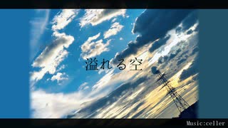 溢れる空 / 初音ミク